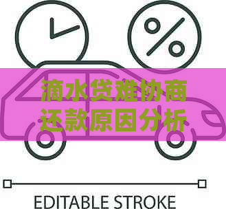 滴水贷难协商还款原因分析