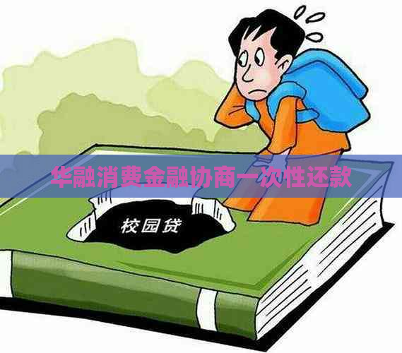 华融消费金融协商一次性还款