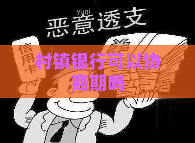 村镇银行可以协商期吗