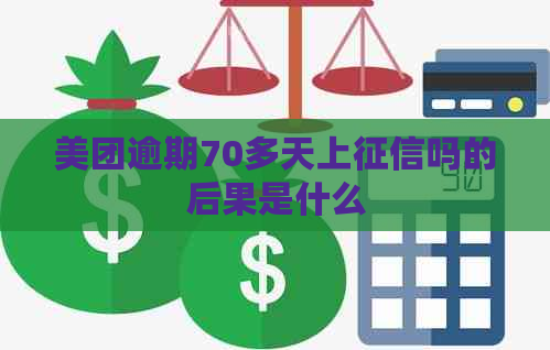 美团逾期70多天上吗的后果是什么