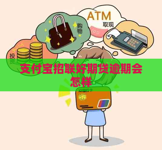 支付宝招联好期贷逾期会怎样