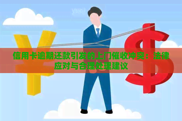 信用卡逾期还款引发的上门冲突：法律应对与合理处理建议