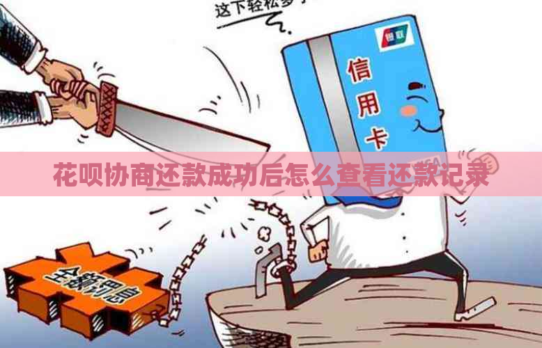 花呗协商还款成功后怎么查看还款记录