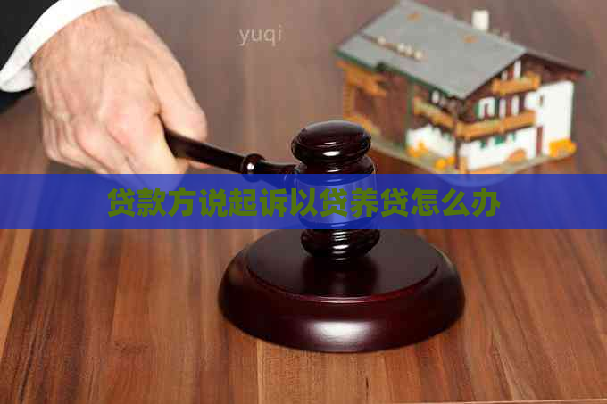 贷款方说起诉以贷养贷怎么办