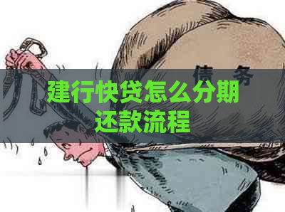 建行快贷怎么分期还款流程