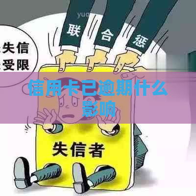 信用卡已逾期什么影响