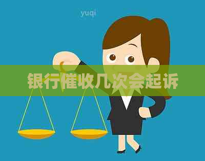 银行几次会起诉