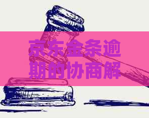 京东金条逾期的协商解决方案