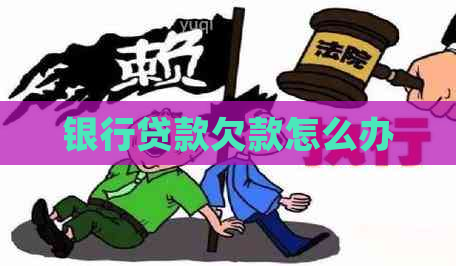 银行贷款欠款怎么办