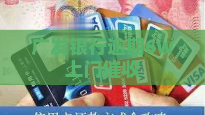 广发银行逾期6w上门
