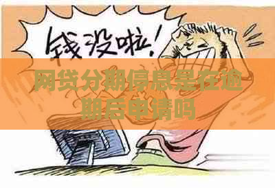 网贷分期停息是在逾期后申请吗