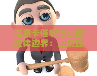 信用卡行业的法律边界：上班还是违法？