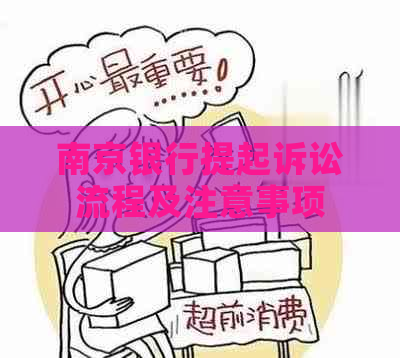 南京银行提起诉讼流程及注意事项