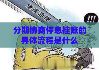 分期协商停息挂账的具体流程是什么
