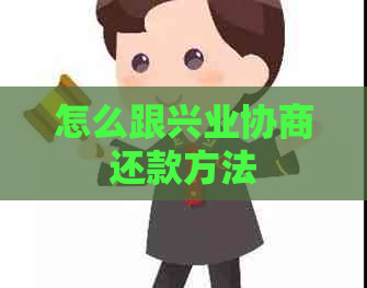 怎么跟兴业协商还款方法