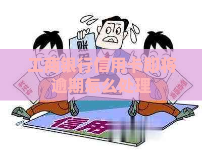 工商银行信用卡即将逾期怎么处理