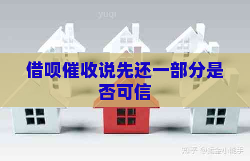 借呗说先还一部分是否可信
