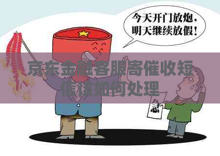 京东金融客服寄短信该如何处理