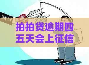 逾期四五天会上吗