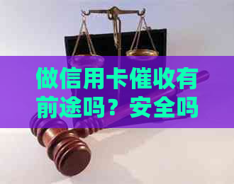 做信用卡有前途吗？安全吗？赚钱吗？-做信用卡有前途吗?安全吗?赚钱吗