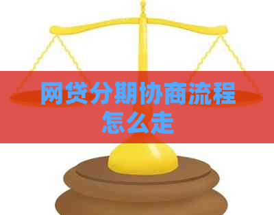网贷分期协商流程怎么走