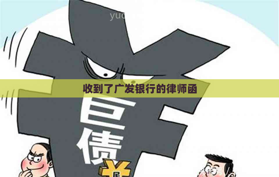 收到了广发银行的律师函
