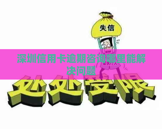 深圳信用卡逾期咨询哪里能解决问题