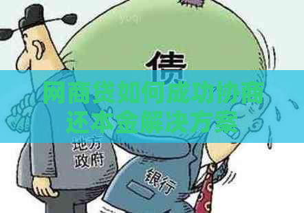 网商贷如何成功协商还本金解决方案