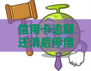 信用卡逾期还清后停用怎么办
