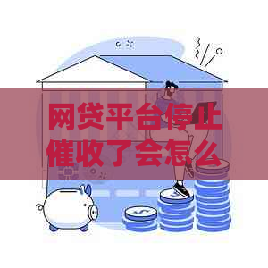 网贷平台停止了会怎么样
