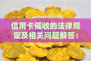 信用卡的法律规定及相关问题解答：全面了解债务追讨与消费者权益保护