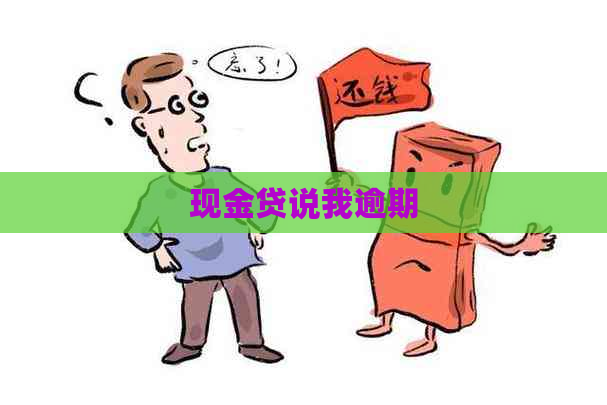 现金贷说我逾期