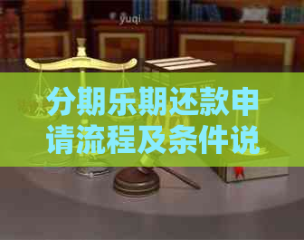 期还款申请流程及条件说明