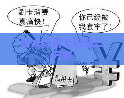 光大信用卡逾期三万多