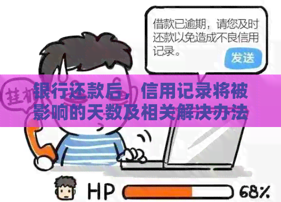 银行还款后，信用记录将被影响的天数及相关解决办法全面解析
