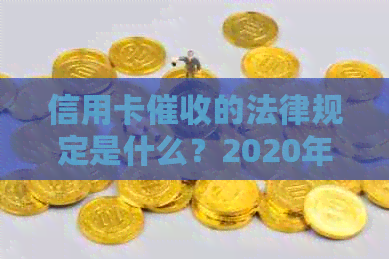 信用卡的法律规定是什么？2020年的最新规定是什么？