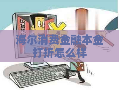 海尔消费金融本金打折怎么样