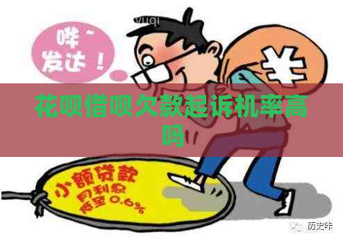 花呗借呗欠款起诉机率高吗