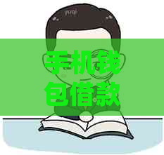 手机钱包借款逾期怎么处理