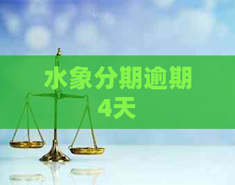 水象分期逾期4天