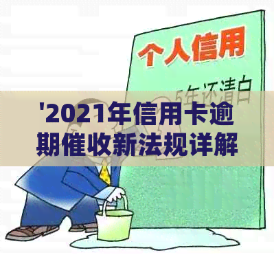 '2021年信用卡逾期新法规详解：日期、内容与影响全解析'