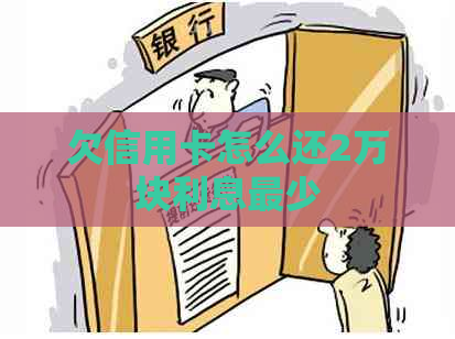 欠信用卡怎么还2万块利息最少