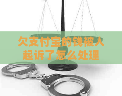 欠支付宝的钱被人起诉了怎么处理