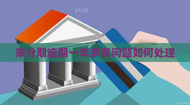 来分期逾期一年多有问题如何处理