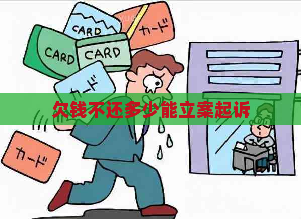 欠钱不还多少能立案起诉