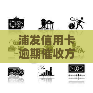 浦发信用卡逾期方式有哪些