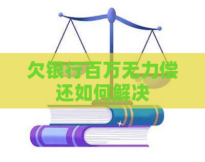 欠银行百万无力偿还如何解决