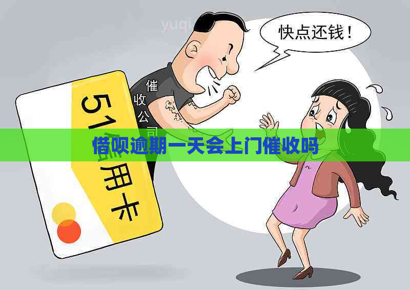 借呗逾期一天会上门吗
