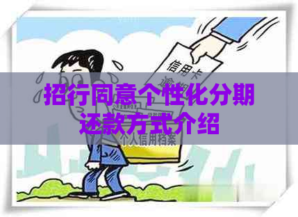 招行同意个性化分期还款方式介绍