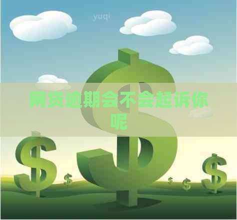 网贷逾期会不会起诉你呢